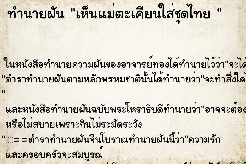 ทำนายฝัน เห็นแม่ตะเคียนใส่ชุดไทย 
